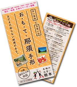 栃木・那須の周遊に便利な観光クーポン冊子